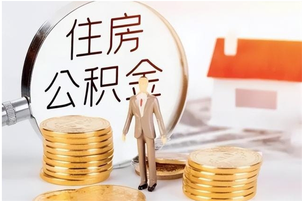 濮阳辞职后取住房公积金（辞职后取住房公积金需要什么手续）