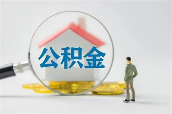 濮阳怎么把公积金提出来（怎么把住房公积金提出来）