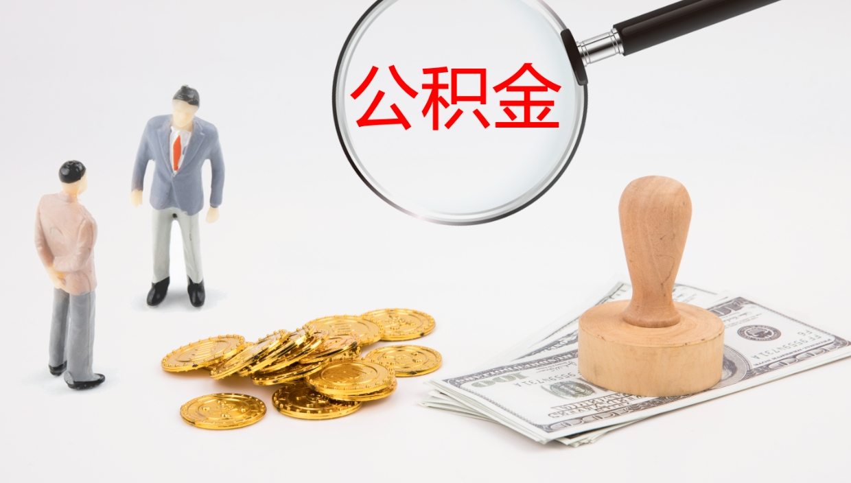 濮阳离职可以一次性取公积金吗（员工离职公积金是否可以一次性提取）