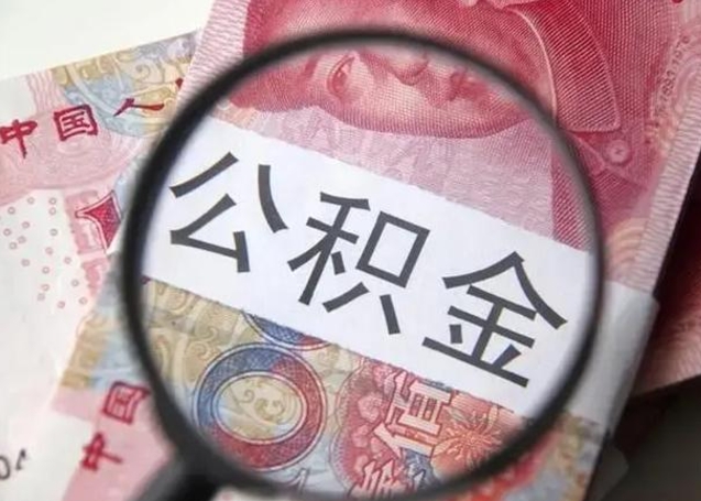 濮阳离职封存的公积金怎么提（离职后公积金封存怎么取）