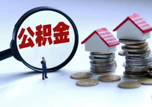 濮阳离职领取住房公积金（离职了怎样领取公积金）