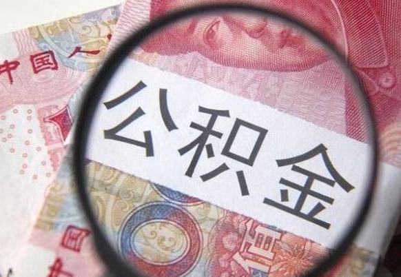 濮阳公积金代取（公积金代取条件）