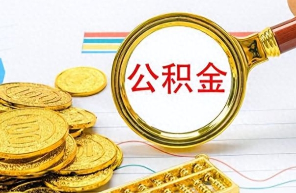 濮阳辞职后能取住房公积金吗（辞职后可以取住房公积金吗）